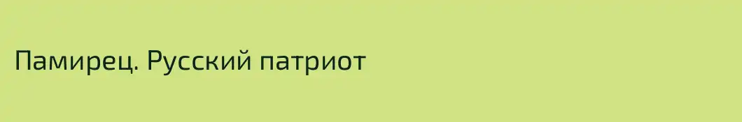 Памирец. Русский патриот